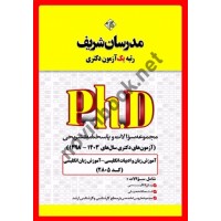 مجموعه سوالات و پاسخنامه تشریحی آموزش زبان انگلیسی (آزمون های دکتری سال های 1403-1398) (کد 2805) انتشارات مدرسان شریف مجموعه سوالات و پاسخنامه تشریحی آموزش زبان انگلیسی (آزمون های دکتری سال های 1403-1398) (کد 2805) انتشارات مدرسان شریف